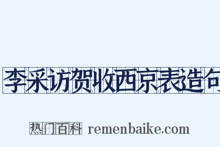 李采访贺收西京表造句是什么意思的图片